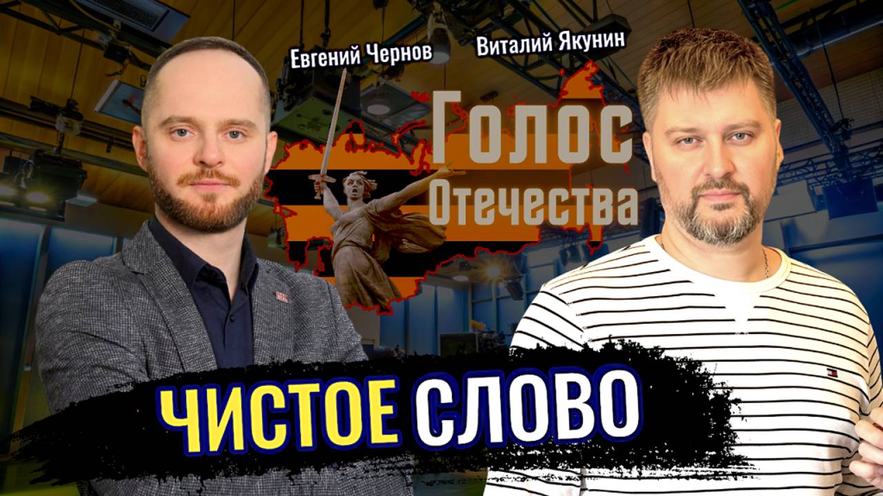 Чистое слово - Виталий Якунин, Евгений Чернов смотреть онлайн