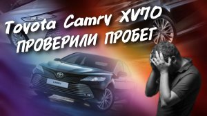 Toyota Camry xv70 Проверка пробега #а30автоподбор