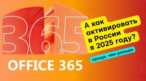 Активировать Офис в России в 2025 году / Office 365 / Word Excel / для Windows и MacOS