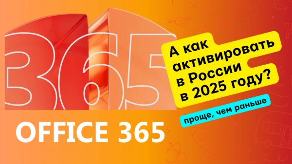 Активировать Офис в России в 2025 году / Office 365 / Word Excel / для Windows и MacOS