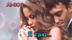 AI -306 - Я таю...