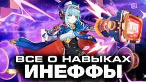 ИНЕФФА - ПОЛНЫЙ РАЗБОР! Геймплей | Навыки | Созвездия | GENSHIN IMPACT |