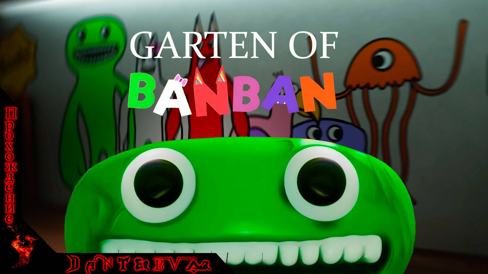 Серия игр Garten of Banban: Прохождение Garten of Banban 1 #gartenofbanban