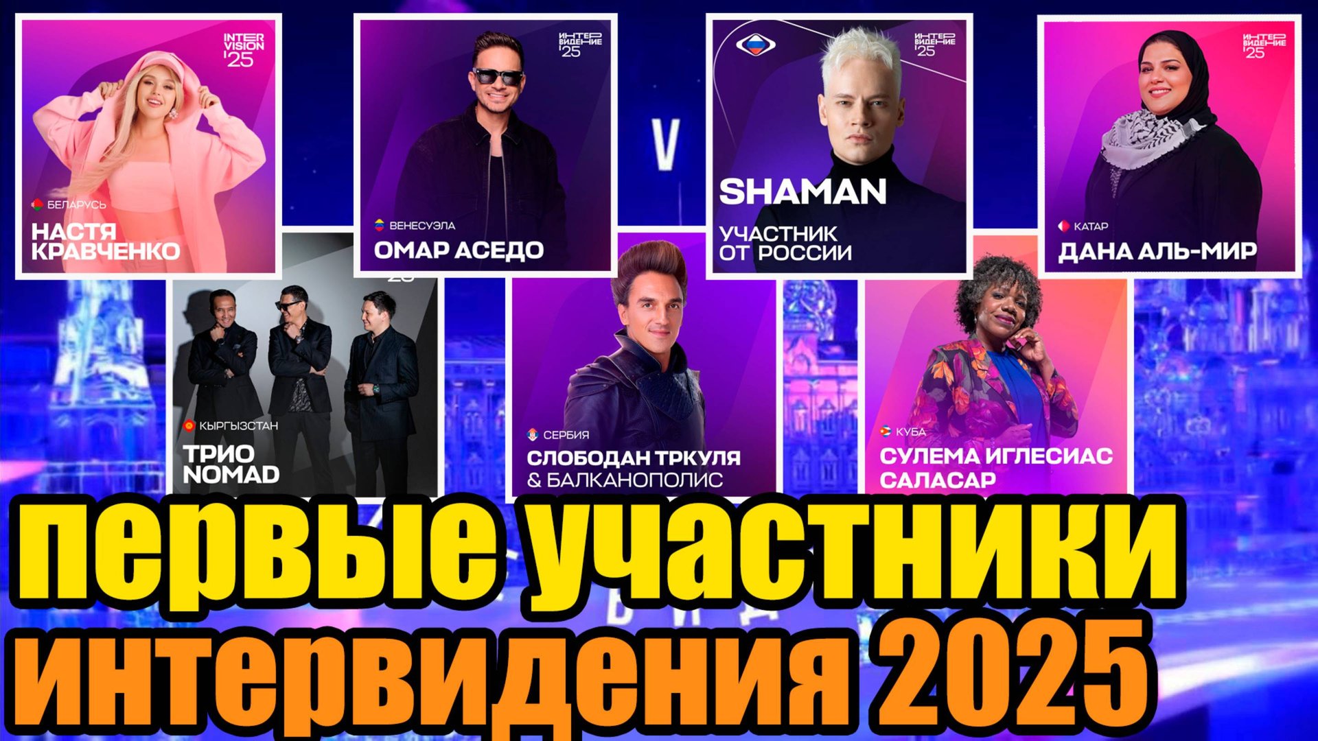 Интервиде́ние 2025: Первые участники уже известны! #интервидение25 #музыка #конкурс #звёзды #новости смотреть онлайн