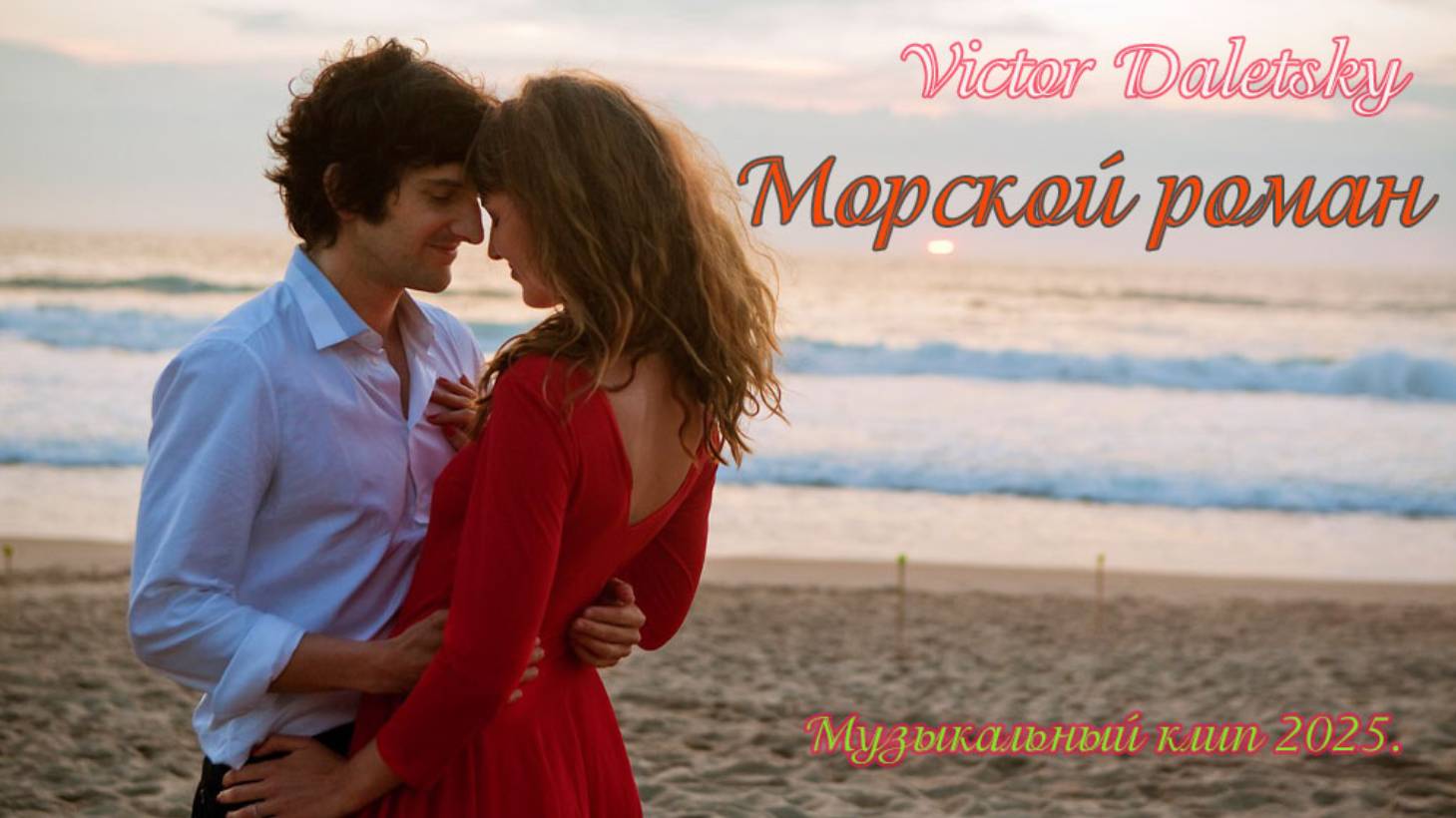 МОРСКОЙ РОМАН смотреть онлайн