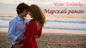 МОРСКОЙ РОМАН