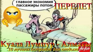 куала лумпур алматы. airasia kuala lumpur to almaty. 10 лучших островов для отдыха. 10 best islands