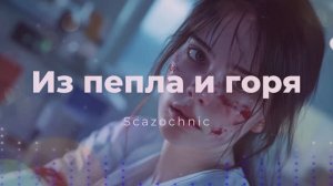 Scazochnic - Из пепла и горя | Heavy metal | авторские стихи | AI