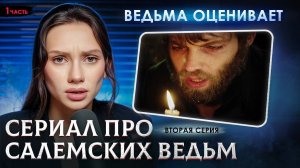 PAPESSA | ВЕДЬМА СМОТРИТ СЕРИАЛ «САЛЕМ» | 2 серия, 1 часть