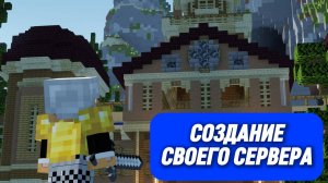 ГАЙД НА СВОЙ СЕРВЕР МАЙНКРАФТ #minecraft #server_minecraft