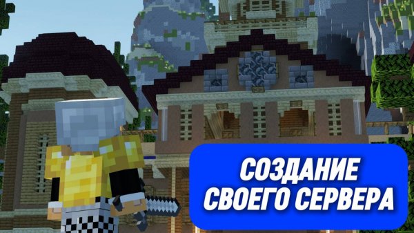 ГАЙД НА СВОЙ СЕРВЕР МАЙНКРАФТ #minecraft #server_minecraft