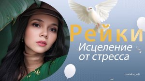 Рейки. Исцеление от стресса