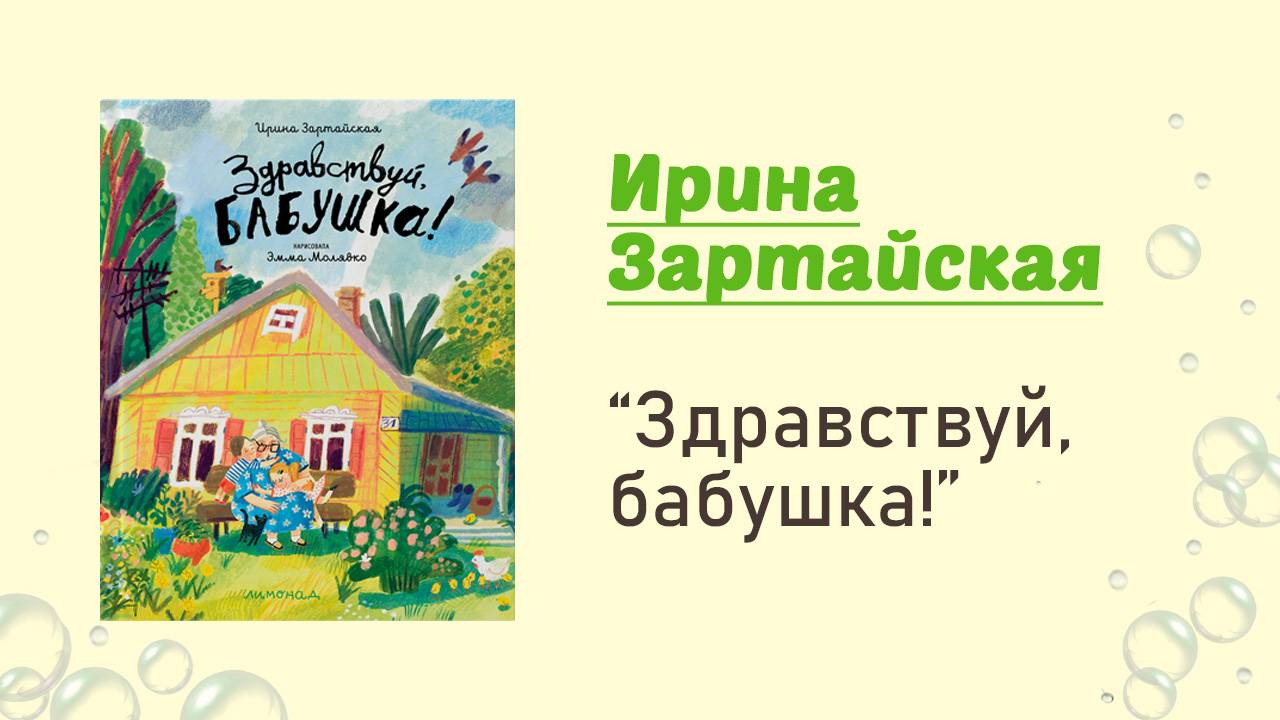 Здравствуй, бабушка