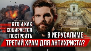 ❗️Кто и как собирается построить в Иерусалиме третий храм для антихриста?