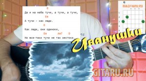Иванушки International - ТУЧИ. На простых аккордах без баррэ. Разбор на гитаре