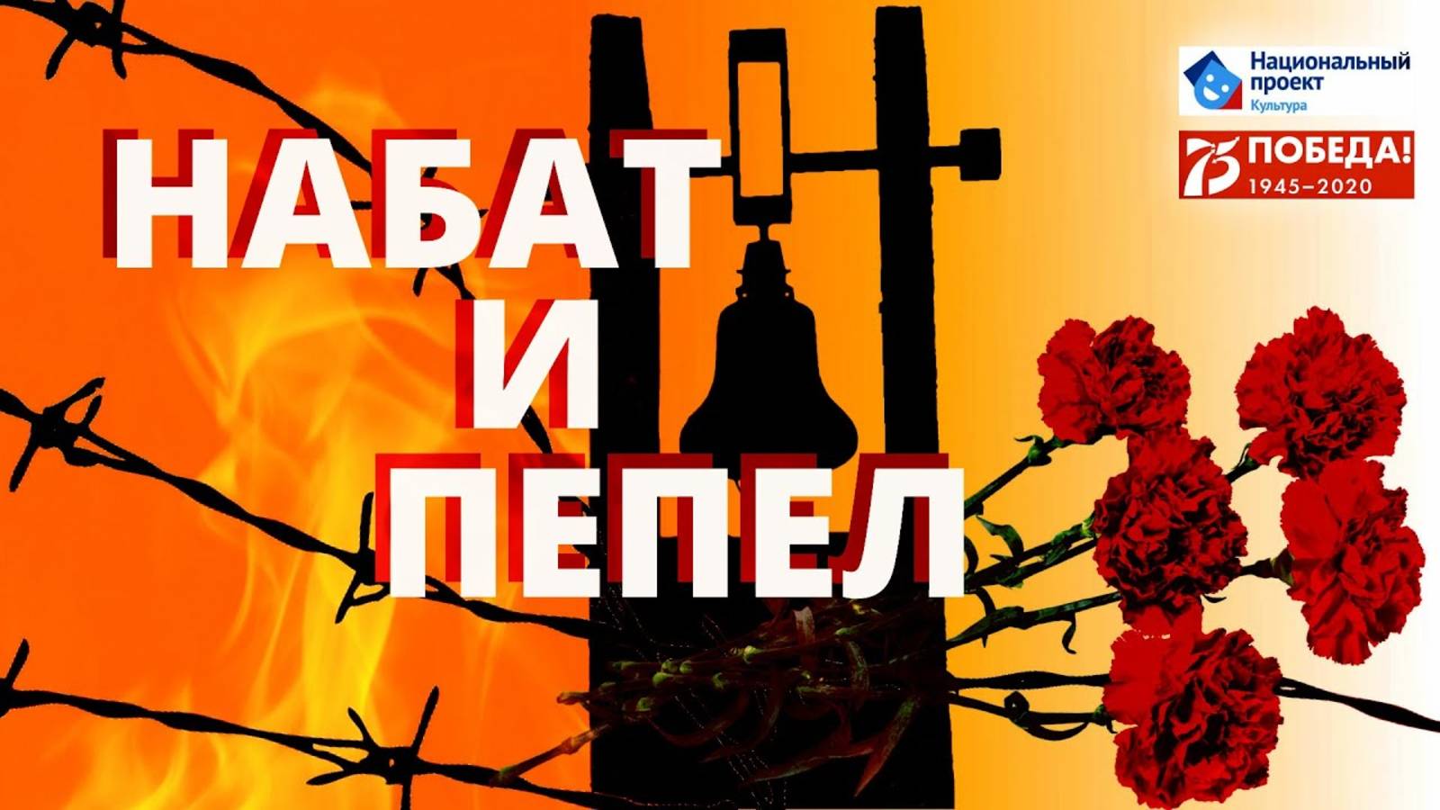 Набат и пепел   #Победа75 / 2020