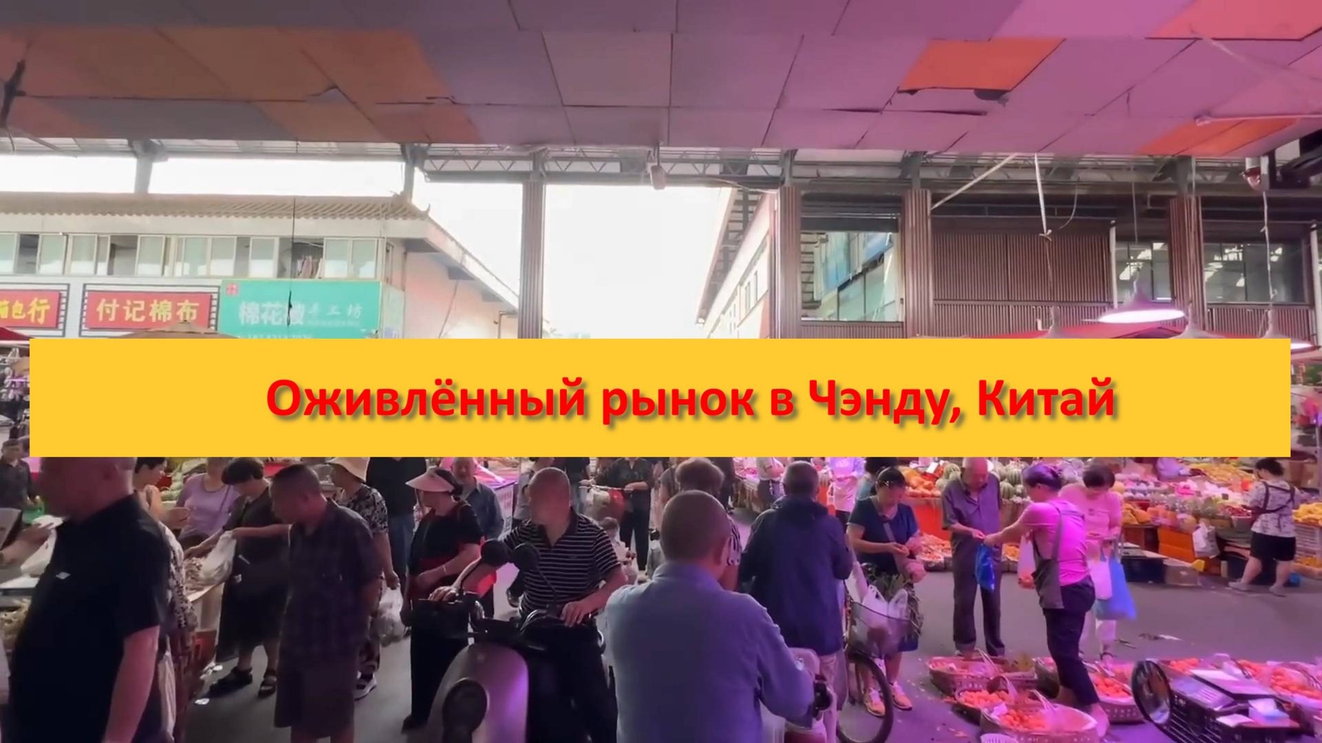 Оживлённый рынок в Чэнду, Китай смотреть онлайн