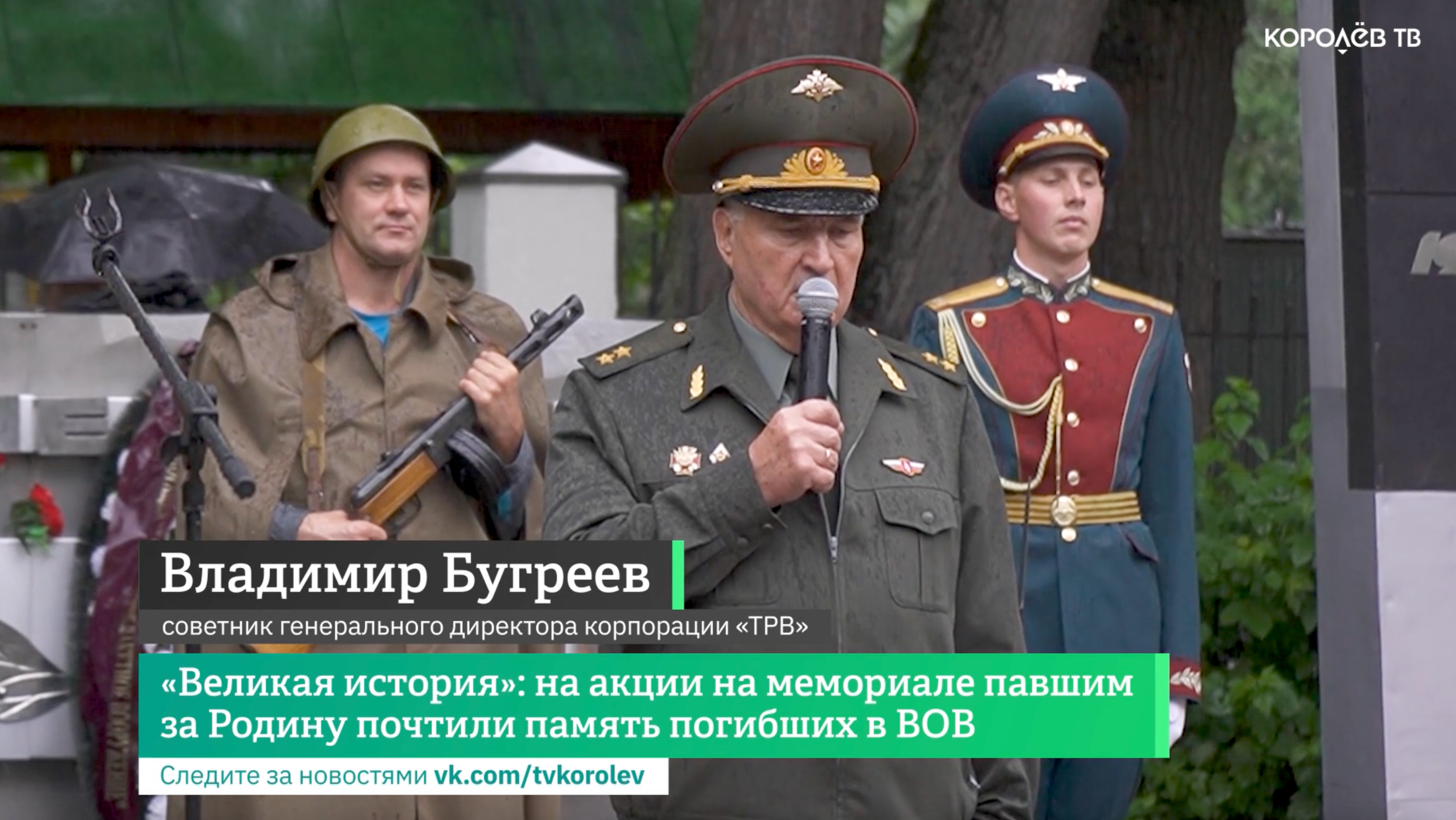 «Великая история»: на акции на мемориале павшим за Родину почтили память погибших в ВОВ смотреть онлайн