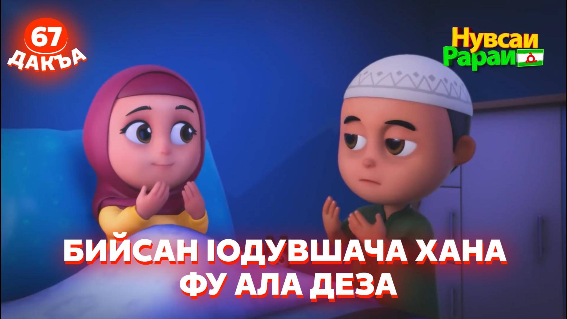 Нувсаи Рараи, 67 дакъа, гlалгlай меттала. смотреть онлайн