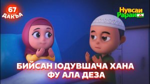 Нувсаи Рараи, 67 дакъа, гlалгlай меттала.