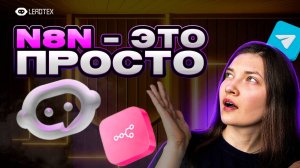 Интеграция n8n за 10 минут в Телеграм боте