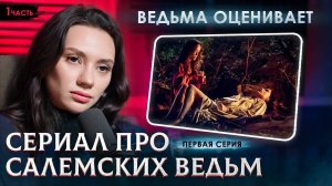 PAPESSA | ВЕДЬМА СМОТРИТ СЕРИАЛ "САЛЕМ" | 1 серия, 1 часть