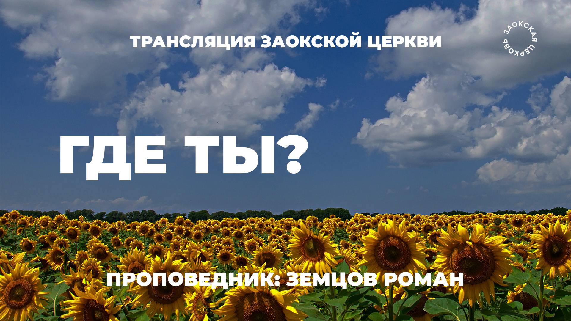 БОГОСЛУЖЕНИЕ онлайн - 21.06.25 / Трансляция Заокская церковь смотреть онлайн