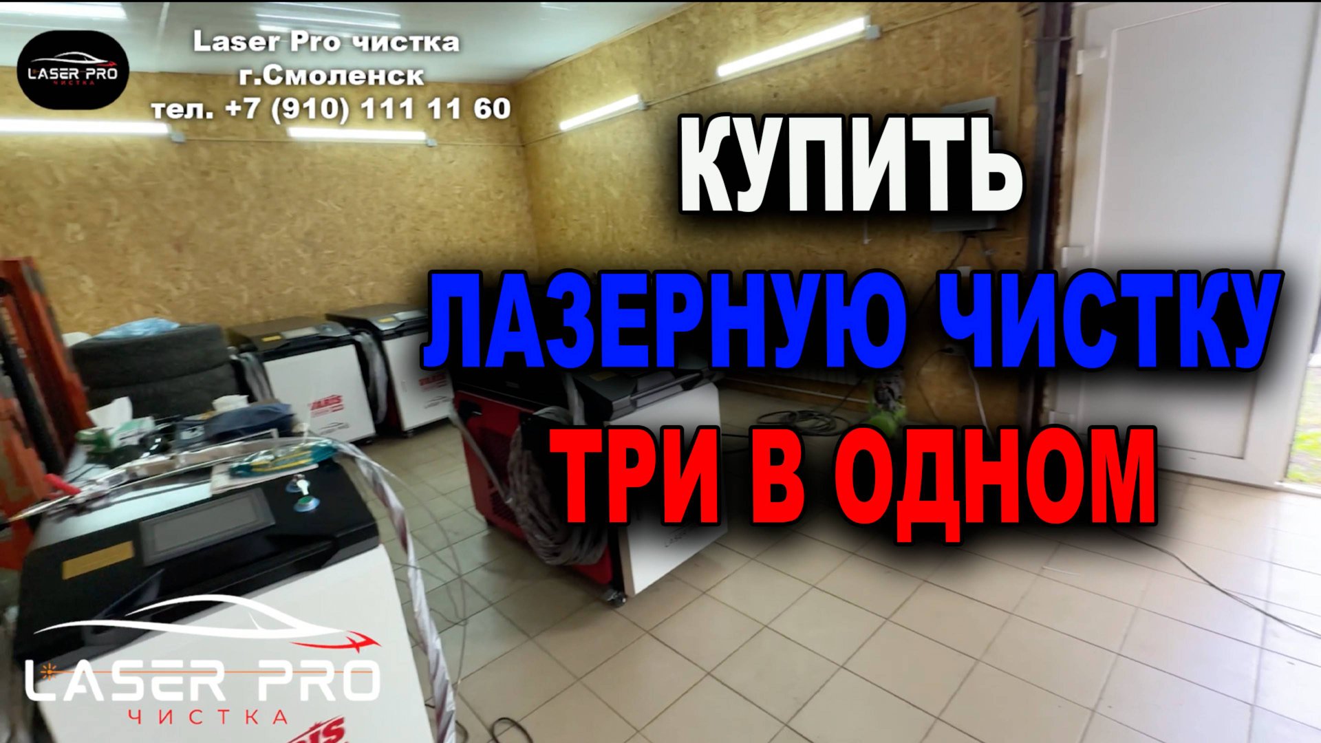 Купи ть аппарат лазерной очистки с обучением, гарантией и постоянным электронным ключом смотреть онлайн