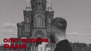 Олег Бодров - Рана (Премьера 2025)