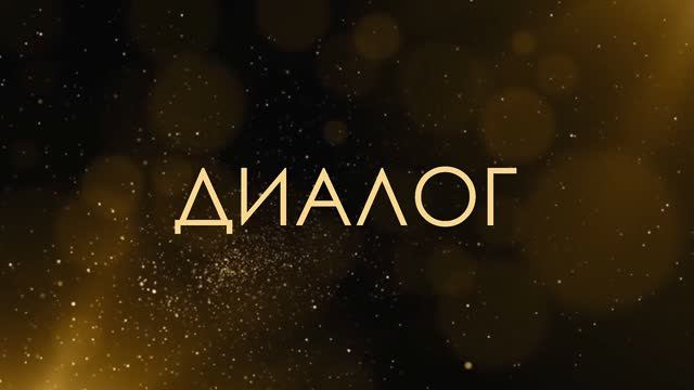 Диалог - Асмик Бакунц (клуб авторов) смотреть онлайн