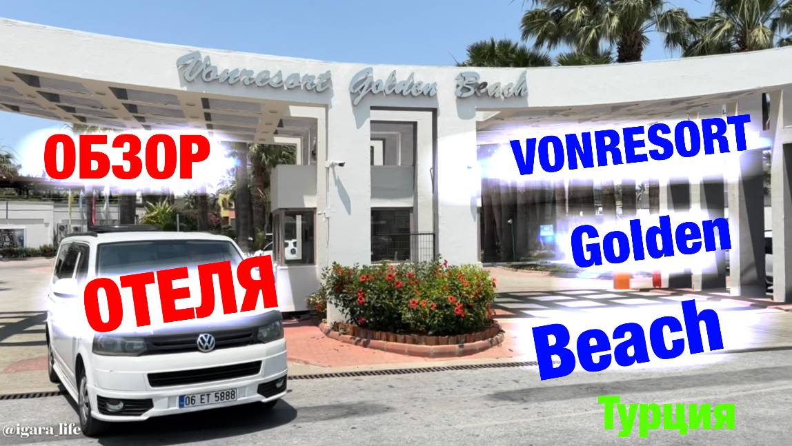 Обзор отеля: VONRESORT Golden Beach (Турция) смотреть онлайн