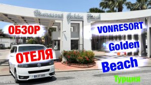 Обзор отеля: VONRESORT Golden Beach (Турция)