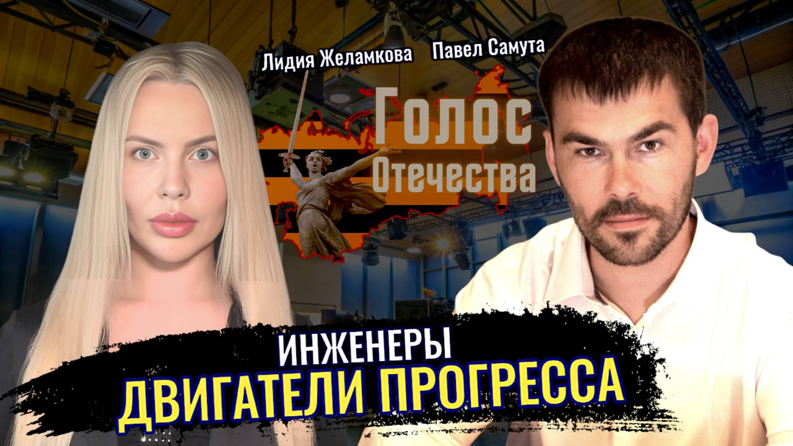 Инженеры - двигатели прогресса - Павел Самута, Лидия Желамкова смотреть онлайн