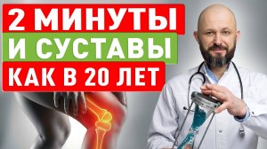 Каждое утро 2 минуты — и суставы как в 20 лет