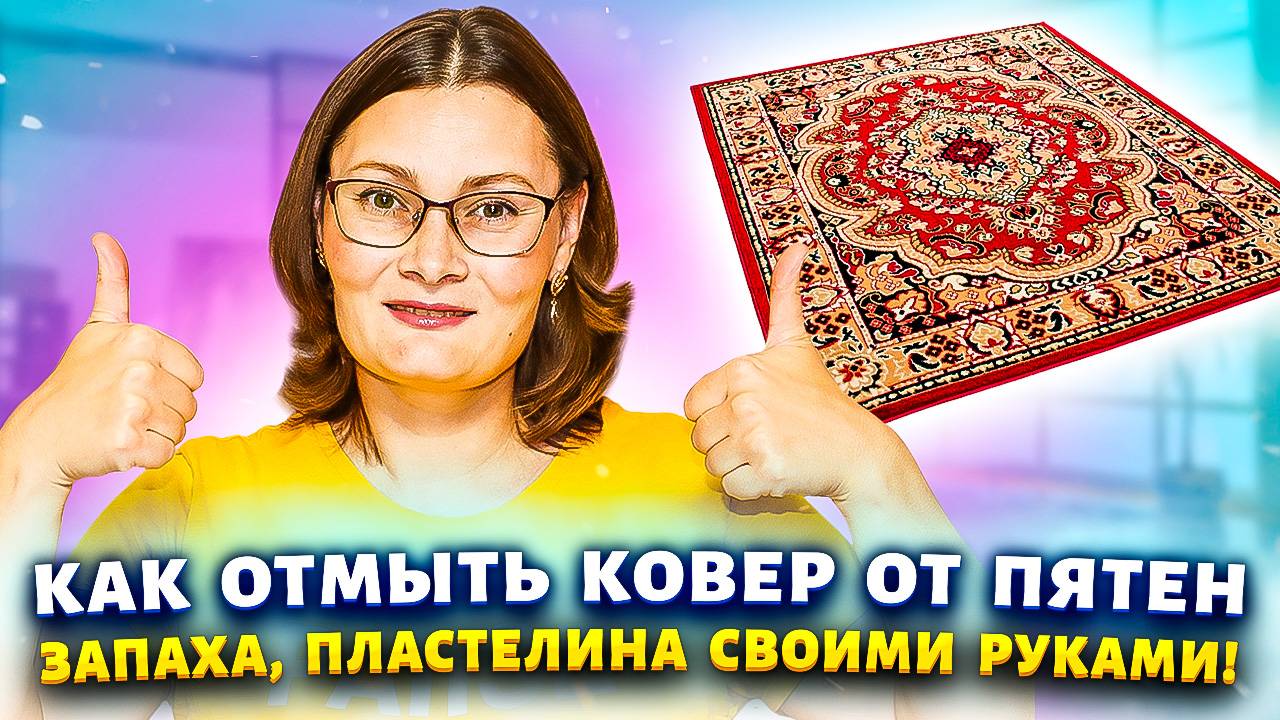 Зелёнка, пластилин, моча на ковре? Одна хитрость — и всё как новенькое! #лайфхак #совет #рецепт смотреть онлайн