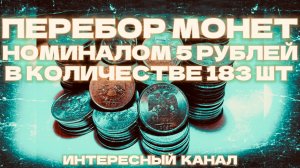 ЗАЧЕТНЫЙ ПЕРЕБОР МОНЕТ НОМИНАЛОМ 5 РУБЛЕЙ. КОЛ-ВО 183 шт.(РЕДКИЕ И НЕЧАСТЫЕ ШТЕМПЕЛИ, БРАКИ МОНЕТ).
