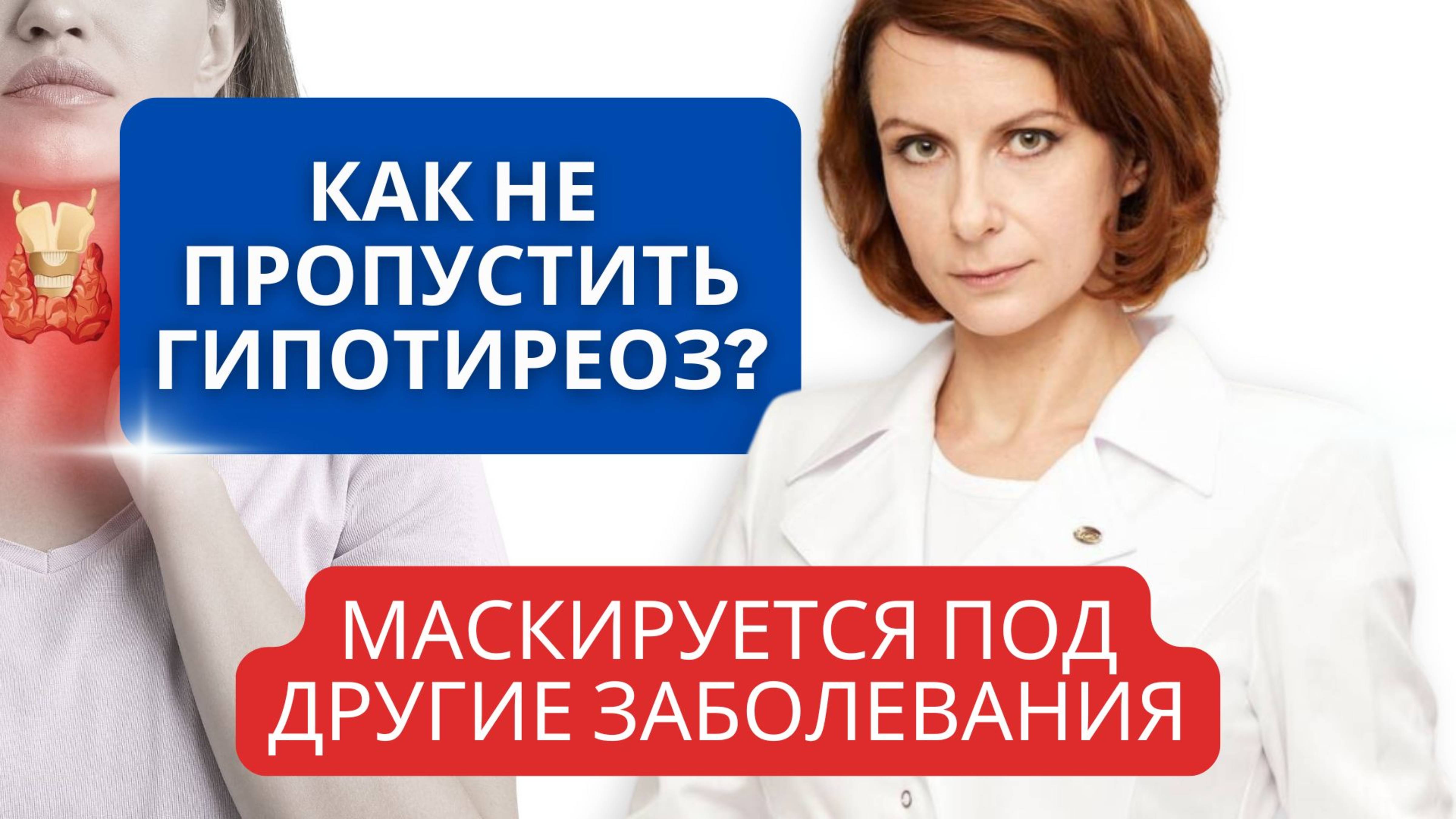 Как не спутать гипотиреоз с другим заболеванием? Маскируется под другие заболевания! Смотреть всем!