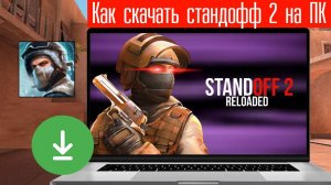Как Скачать стандофф 2 на ПК. Инструкция 2025 Standoff 2