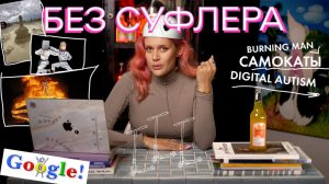 БЕЗ СУФЛЕРА #22: цифровой аутизм, запрет самокатов и феномен Burning Man