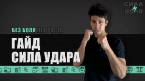 ГАЙД НА МОЩНЫЙ УДАР