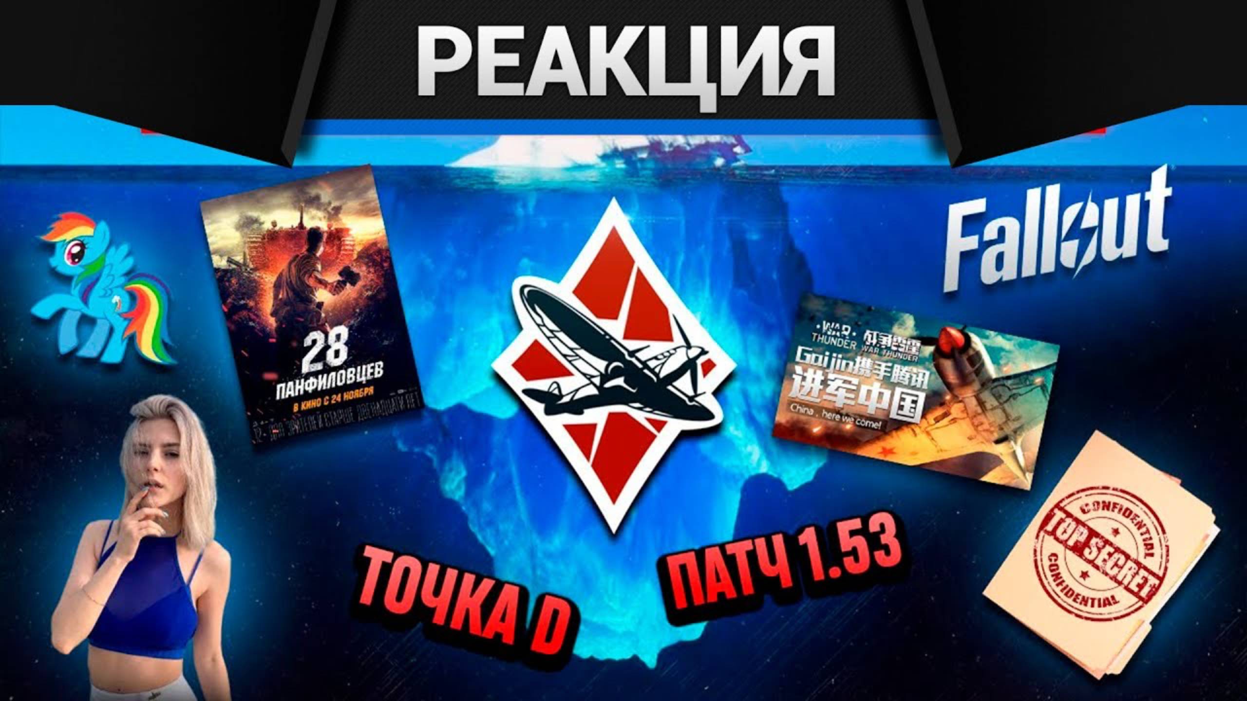 Реакция CrewGTW на Айсберг Вар Тандера. Часть 1