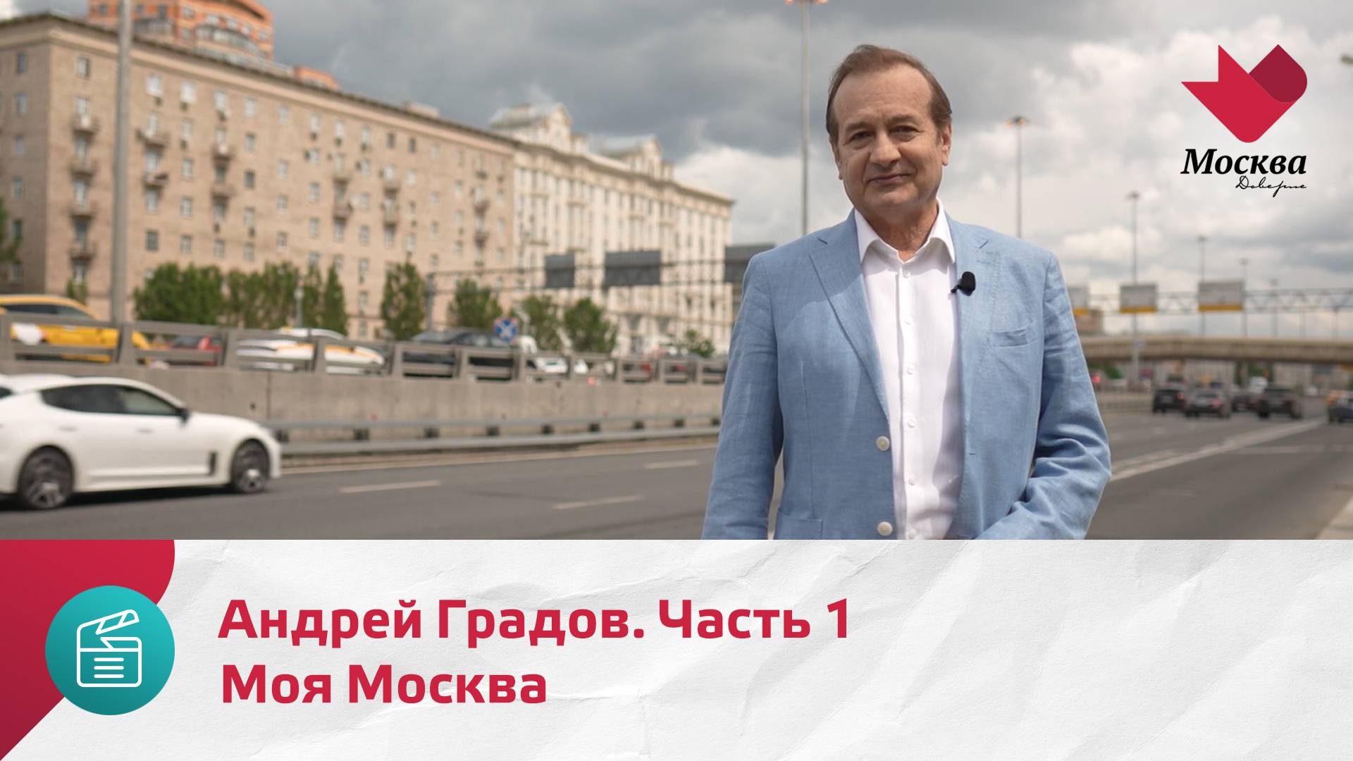 Андрей Градов. Часть 1 | Моя Москва