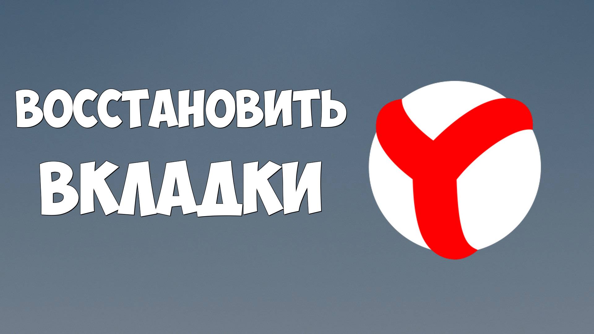 Как восстановить вкладки в Яндекс.Браузер, как вернуть вкладку