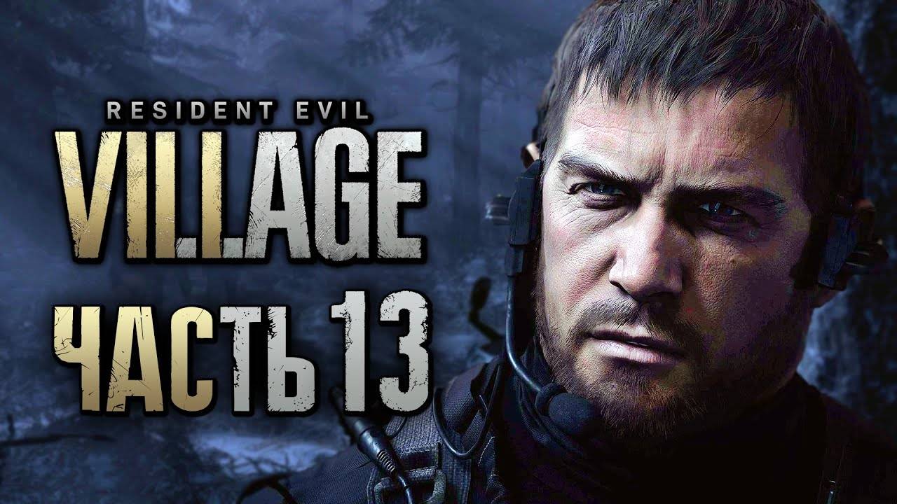 ПРОХОЖДЕНИЕ RESIDENT EVIL 8: VILLAGE — Часть 13: КАПИТАН КРИС "АЛЬФА" РЭДФИЛД смотреть онлайн