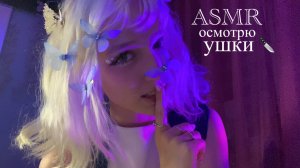 ASMR ненормальная поймала тебя и осматривает твои ушки