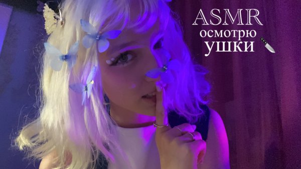 ASMR ненормальная поймала тебя и осматривает твои ушки