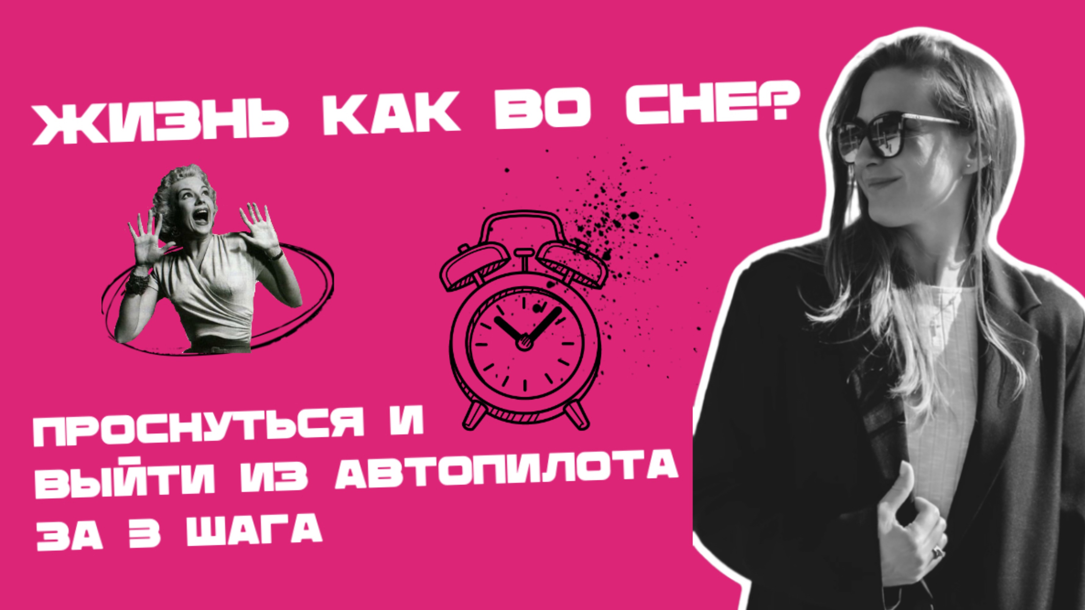 3 глубоких шага, чтобы ПРОСНУТЬСЯ и начать жить осознанно!