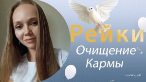 Рейки. Исцеление Кармы
