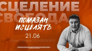 Конференция "Помазан Исцелять" 21.06.2025