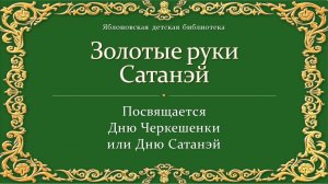 20 июня 2025 г. «Золотые руки Сатанэй». ЯДБ